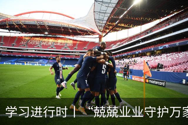 学习进行时丨“兢兢业业守护万家灯火”