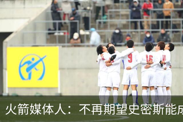 火箭媒体人：不再期望史密斯能成球星 只希望他三分命中率能上40%