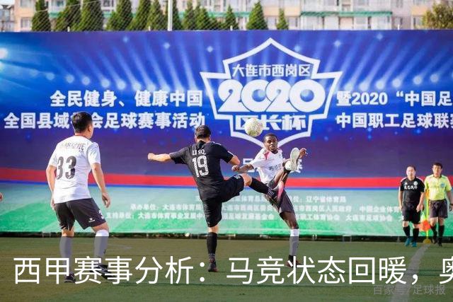 西甲赛事分析：马竞状态回暖，奥萨苏纳能否逆袭？